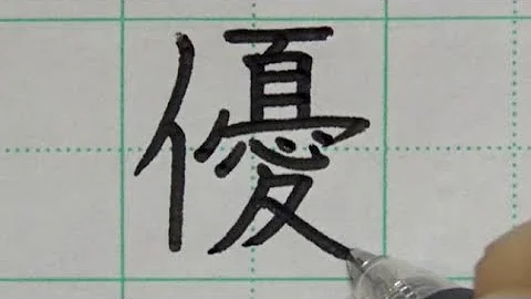 かわいい漢字 書き方