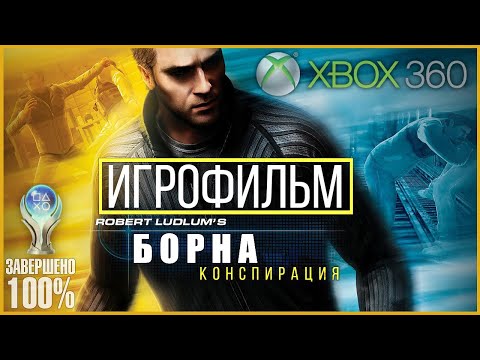 Robert Ludlum’s The Bourne Conspiracy на 100% | ИГРОФИЛЬМ | СЛОЖНОСТЬ ПРОФЕССИОНАЛ [ТРЕДСТОУН]