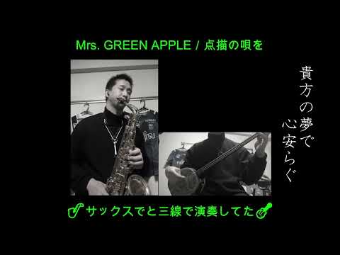 Mrs. GREEN APPLE - 点描の唄【サックス＆三線-Saxophone＆Sanshin】