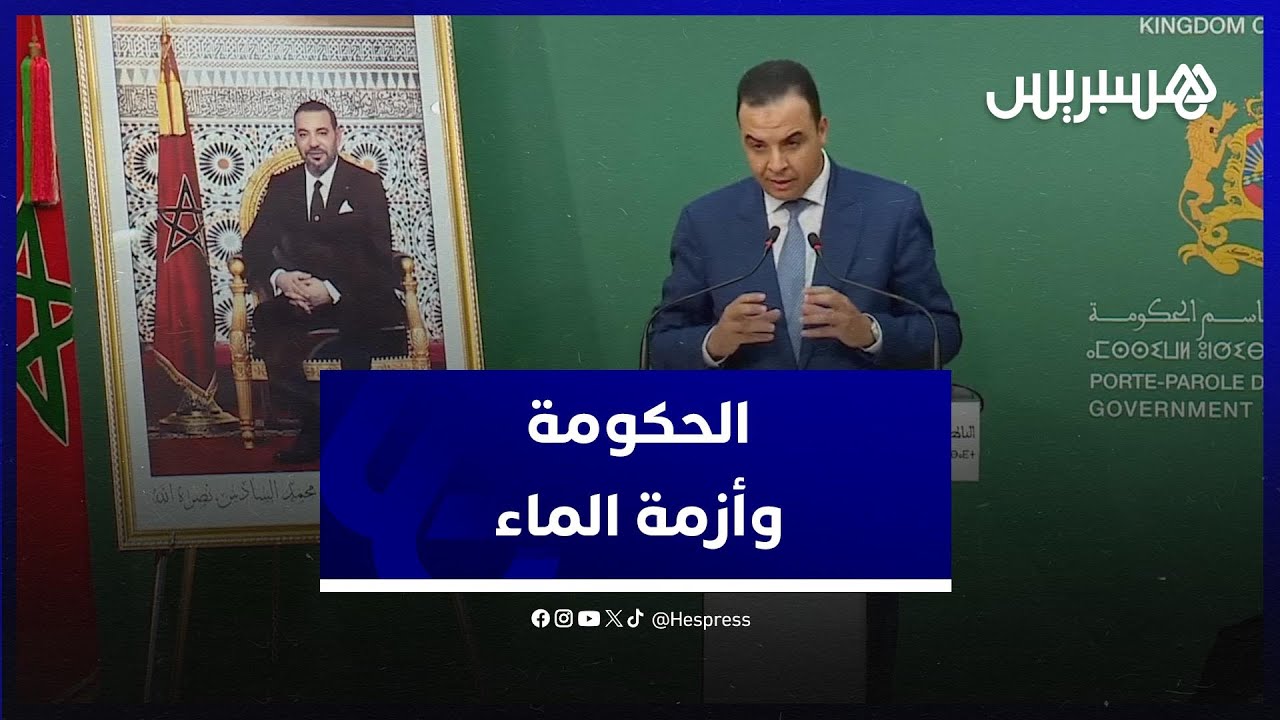 الجفاف في المغرب .. بايتاس يكشف إجراءات  ضمان تزويد مختلف جهات المملكة بالماء