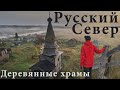 Русский Север, деревянные храмы, как их спасают волонтеры.  Экспедиция Ратонаволок