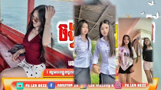 REMIX ចេញថ្មី2026 Melody Remix 🎶💥 in tik tok (Fii Ler Walker) Vip Fulll