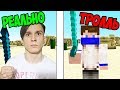 УГАДАЙ НАСТОЯЩЕГО ЮТУБЕРА В МАЙНКРАФТЕ! ТРОЛЛИНГ ЮТУБЕРАМИ В MINECRAFT