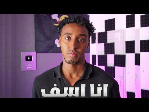 اعتذار للجميع اسف