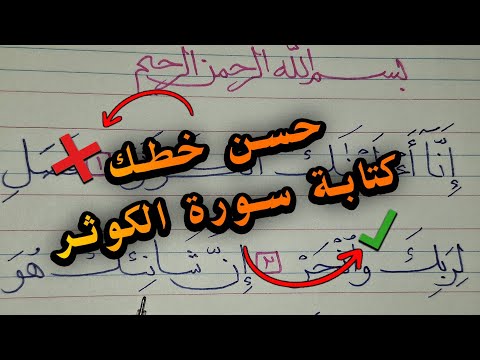 كتابة سورة الكوثر بخط نسخ بقلم جاف عادي مع الخطاط