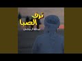 شيلة ترف الصبا