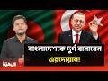 বাংলাদেশকে অস্ত্র দেবে এরদোয়ান, টেনশনে ভারত! | The Wave24 | TariqueRahman