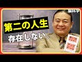 40代が変えるべきたった１つのこと｜人生後半で知らないと損する事実