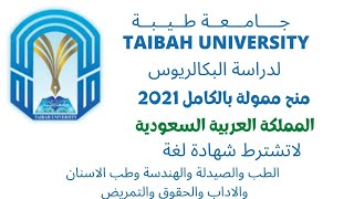 منح دراسية مجانية 2021 للثانوية  / منح جامعة طيبة في السعودية لدراسة البكالريوس 2021