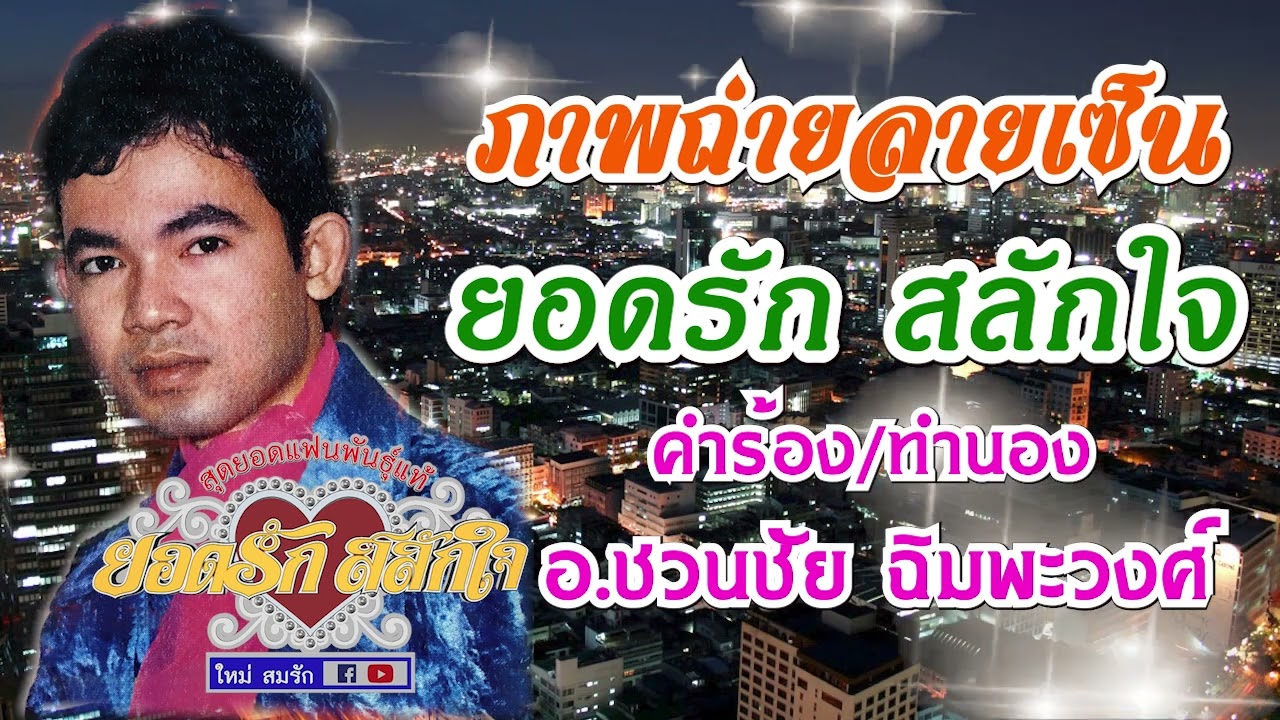 ภาพถ่ายลายเซ็น - ยอดรัก สลักใจ AUDIO