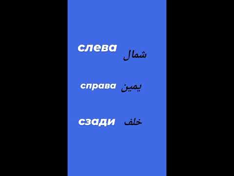 الاتجاهات في اللغه الروسيه يلا نتعلم اللغه الروسيه