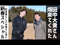 【新春】元フジ田中大貴さんが畑に遊びに来てくれたので冬の畑で振る舞った