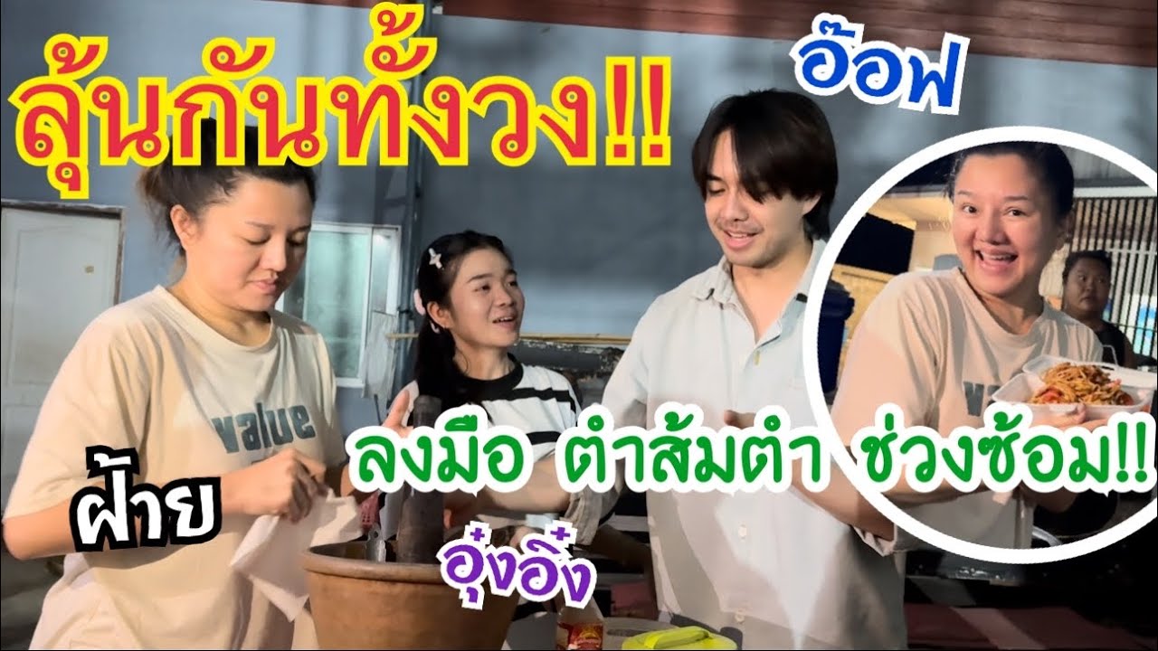 💥ฮากระจาย แถมต้องลุ้นแทบขาดใจ‼️เมื่อ อุ๋งอิ๋ง อ๊อฟ ฝ้าย ร่วมกันโชว์ฝีมือตำส้มตำ บอกเลยแซ่บยู้ฟ้า‼️