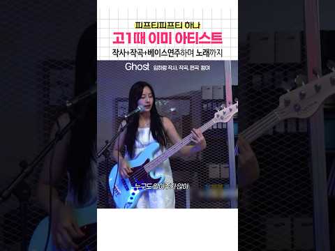 고1때 작사작곡 배이스치며 노래까지 피프티피프티 하나 Ghost 임하람