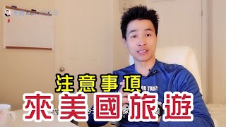 美國旅遊：來美國要注意什麼？ 這10个事情不能做！