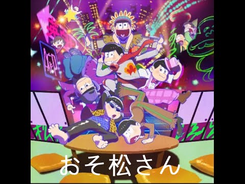 【おそ松さん】2期OP「全力バタンキュー」Full  Lyricis