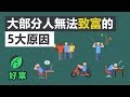 5個讓你無法致富的原因 - 研究證明