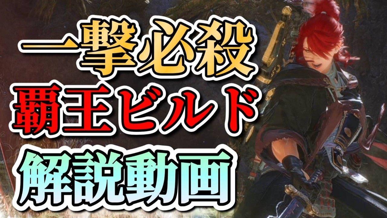 【最強】最高の攻撃力！最高の防御力で無双しながらみんなで一緒に楽しもうぜ！！！！【ビルド解説】