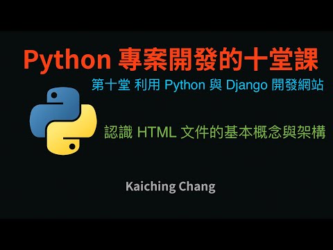 認識 HTML 文件的基本概念與架構 :-:  Python 專案開發入門的十堂課
