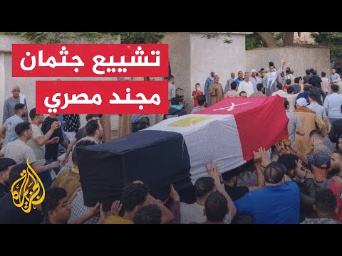 جنازة مجند مصري ضحية إطلاق نار برفح