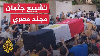 جنازة مجند مصري ضحية إطلاق نار برفح