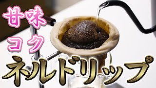 【コーヒー】ネルドリップの始め方