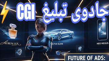 چطور تبلیغ‌های CGI بسازیم مثل برندهای بزرگ؟ آموزش JSON Prompt با ChatGPT & AI | سینمای هوشمند 😍 