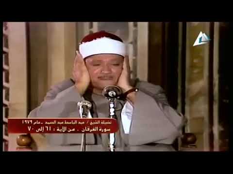 تلاوت مجلسی بسیار زیبا استاد عبدالباسط سوره فرقان