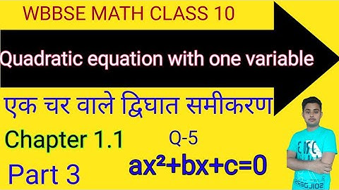 wbbse class 10 math | Quadratic equation with one variable | द्विघात समीकरण |chapter1.1|part-