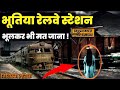 भूतिया रेलवे स्टेशन - बेगुनकोदर / तिलिस्मी दुनिया /#fullvedio#horror#railway#station