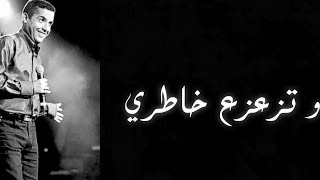Cheb Mami - tze3ze3 khatri -lyrics / الشاب مامي - تزعزع خاطري - مع الكلمات Resimi