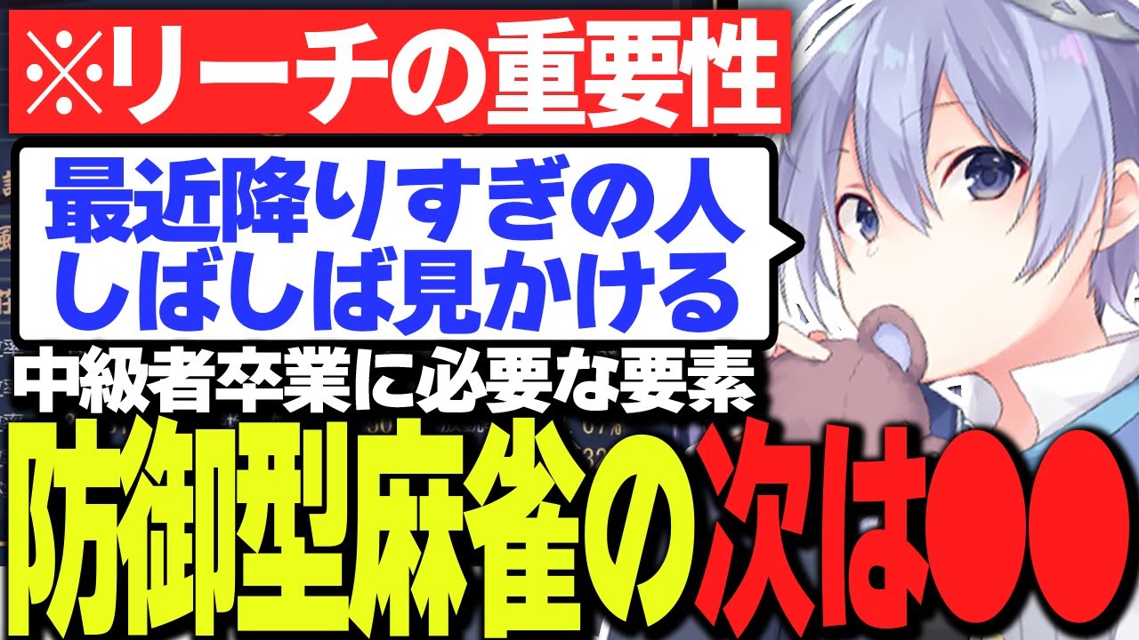 放銃回避を習得した中級者たちへリーチの重要性を説明する白雪レイド【切り抜き】