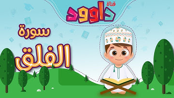 سورة الفلق -تعليم القرآن للأطفال -أحلى قرائة لسورة الفلق - قناة داوود Quran for Kids - Al-Falaq