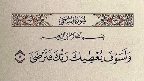 ولسوف يعطيك ربك فترضى، ماهر المعيقلي، سوره الضحى