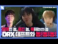 ??? : 우리 팀 기강이 무너졌어 , 꼰'데'의 기원 | DRX 원딜 데프트 | 거침없이 드래곤 | DRX