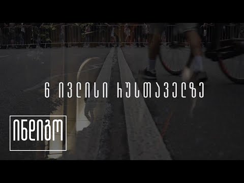 6 ივლისის აქცია რუსთაველზე