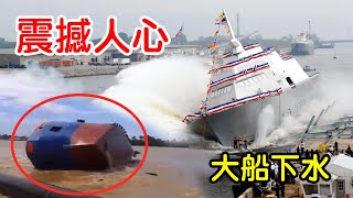 大船下水的畫面 成功和失敗都震撼人心 | 五大奇觀