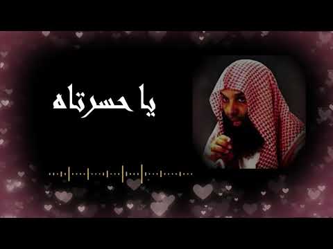 مقطع مؤثر للشيخ خالد الراشد يا حسرتاه