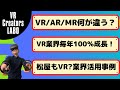 VR業界講座【No1】あの、松屋もVR？　VR/AR/MR何が違う？