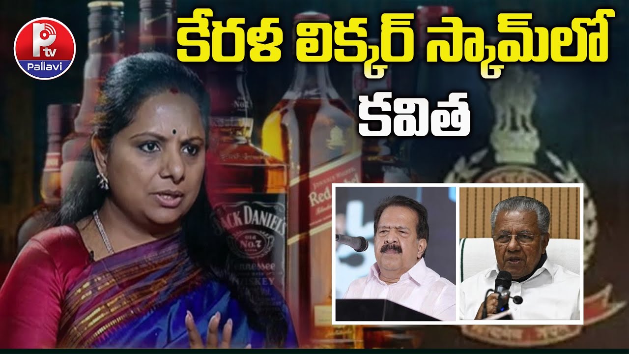 కేరళ లిక్కర్​ స్కామ్​లో కవిత | Devulapalli Amar Analysis : Kavitha Name In Kerala Liquor Scam | P TV