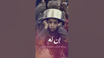 وإذا تركت أخاك تأكله الذئاب المنشد نايف الشرهان 