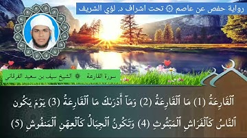 ١٠١ / سورة القارعة للشيخ سيف بن سعيد الفرقاني