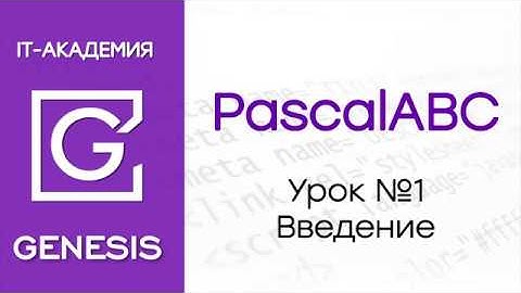 PascalABC. Урок №1 - Введение