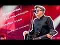 Русские рок песни под гитару | Смысловые галлюцинации — Розовые очки | (кавер на гитаре G.Andrianov)