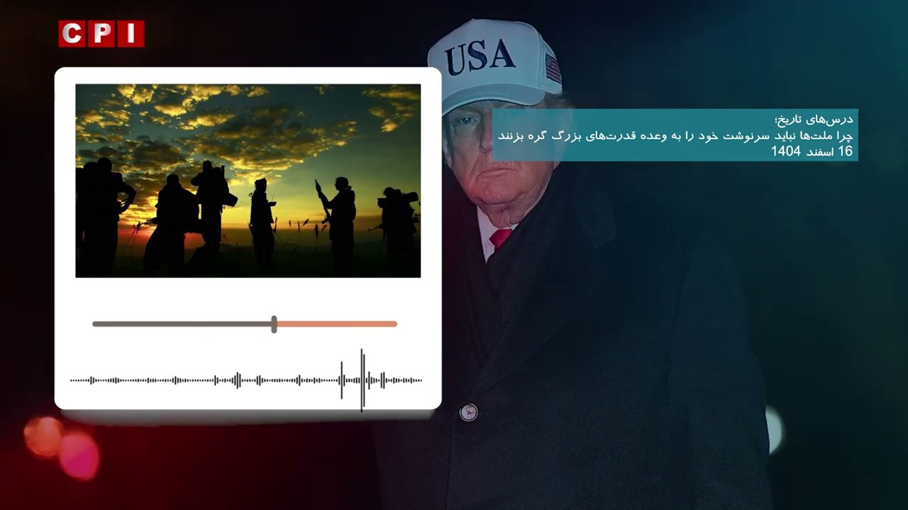 درس‌های تاریخ؛ _1404.12.16