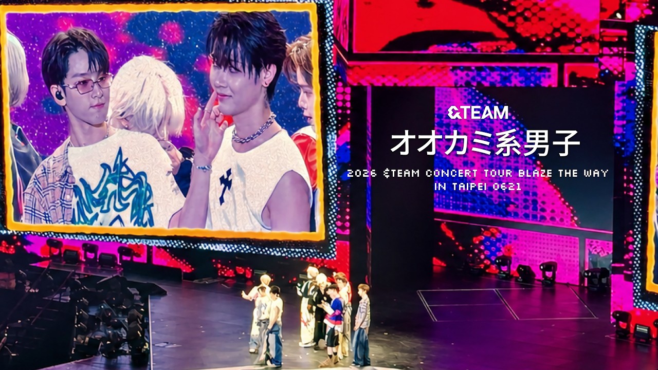 オオカミ系男子🐺2026 &TEAM CONCERT TOUR BLAZE THE WAY IN TAIPEI