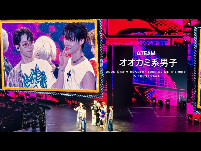 オオカミ系男子🐺2026 &TEAM CONCERT TOUR BLAZE THE WAY IN TAIPEI