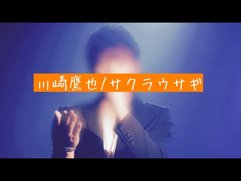川崎鷹也　サクラウサギ　歌ってみた
