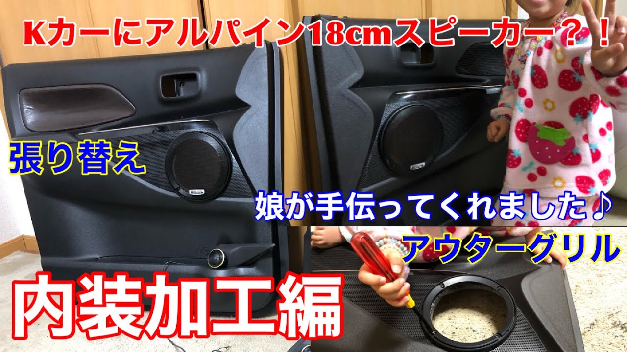 DON'T TRY THIS AT HOME!】Interior mods: Installing 18cm speakers