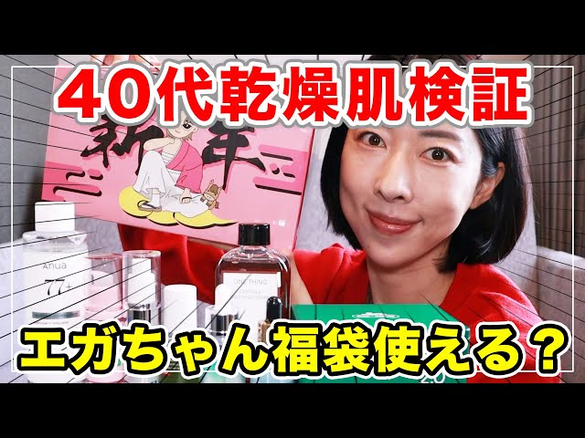 Honest Review] I used all the products in the Egashira Lucky Bag